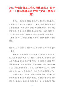 2023年银行员工工作心得体会范文_银行员工工作心得体会范文知乎文章（精选5篇）