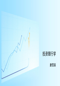 自考《投资银行学》(杨德勇)课件PPT