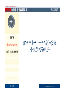 航天产业“十一五”高速发展带来的投资机会（PDF32）(1)