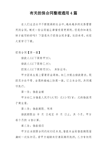 有关担保合同整理通用4篇