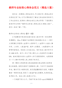 教师专业标准心得体会范文（精选5篇）