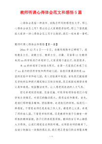 教师听课心得体会范文和感悟5篇