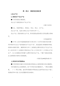 税收优惠政策汇编(修改稿)doc-税收优惠政策汇编（增值