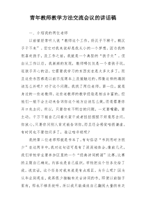 青年教师教学方法交流会议的讲话稿