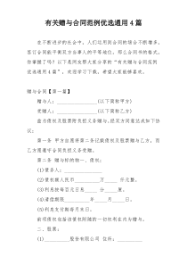 有关赠与合同范例优选通用4篇