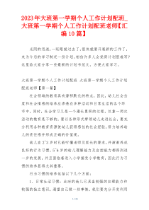 2023年大班第一学期个人工作计划配班_大班第一学期个人工作计划配班老师【汇编10篇】