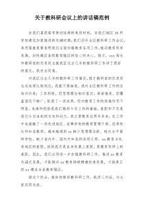 关于教科研会议上的讲话稿范例