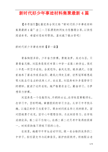 新时代好少年事迹材料集聚最新4篇