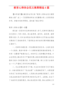 教育心得体会范文集聚精选4篇