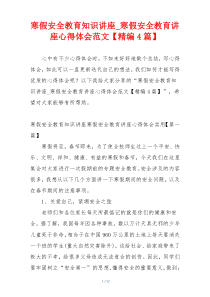 寒假安全教育知识讲座_寒假安全教育讲座心得体会范文【精编4篇】