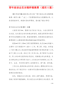 青年座谈会发言稿样稿集聚（通用5篇）