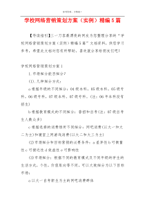 学校网络营销策划方案（实例）精编5篇