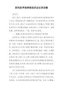 防汛抗旱指挥部成员会议讲话稿