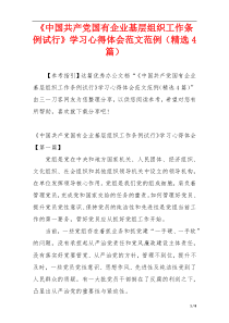 《中国共产党国有企业基层组织工作条例试行》学习心得体会范文范例（精选4篇）