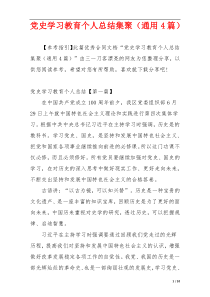 党史学习教育个人总结集聚（通用4篇）