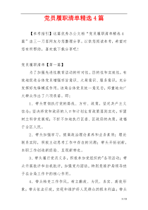 党员履职清单精选4篇