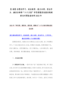 【3篇】在理论学习、政治素质、能力本领、担当作为、廉洁自律等“六个方面”学思想强党性重实践建新功