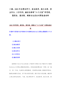 三篇：2023年在理论学习、政治素质、能力本领、担当作为、工作作风、廉洁自律等“六个方面”学思想