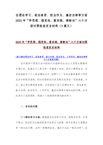 在理论学习、政治素质、担当作为、廉洁自律等方面2023年“学思想、强党性、重实践、建新功”六个方