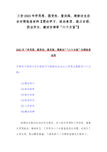 三份2023年学思想、强党性、重实践、建新功生活会对照检查材料【理论学习、政治素质、能力本领、担