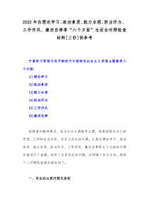 2023年在理论学习、政治素质、能力本领、担当作为、工作作风、廉洁自律等“六个方面”生活会对照检