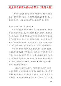 党史学习教育心得体会范文（通用5篇）