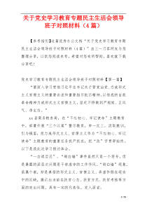 关于党史学习教育专题民主生活会领导班子对照材料（4篇）