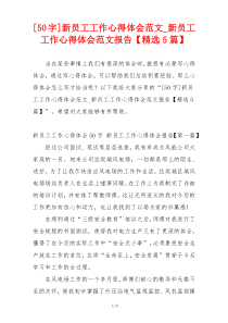 [50字]新员工工作心得体会范文_新员工工作心得体会范文报告【精选5篇】