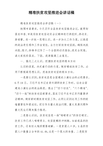 精准扶贫攻坚推进会讲话稿