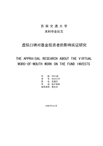 虚拟口碑对基金投资者的影响实证研究