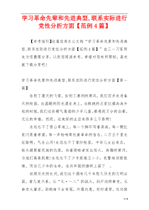 学习革命先辈和先进典型,联系实际进行党性分析方面【范例4篇】