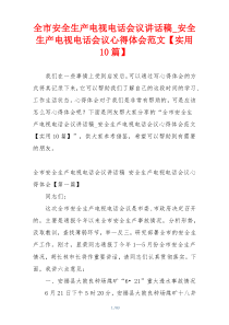 全市安全生产电视电话会议讲话稿_安全生产电视电话会议心得体会范文【实用10篇】