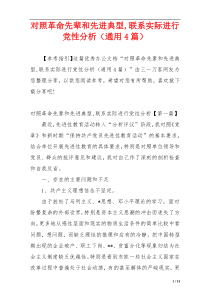 对照革命先辈和先进典型,联系实际进行党性分析（通用4篇）