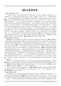 ERP的管理思想(doc 132)