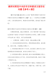 教师对照党中央的号召和要求方面存在问题【参考4篇】