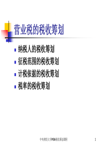 税收筹划 课件 第六讲 营业税的筹划