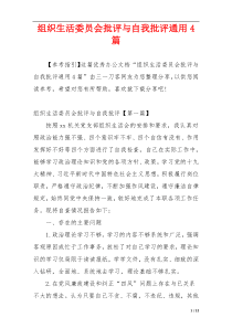 组织生活委员会批评与自我批评通用4篇