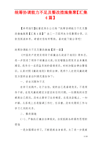 统筹协调能力不足及整改措施集聚【汇集4篇】