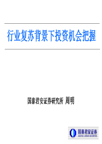 行业复苏背景下的投资机会把握