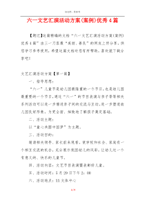 六一文艺汇演活动方案(案例)优秀4篇