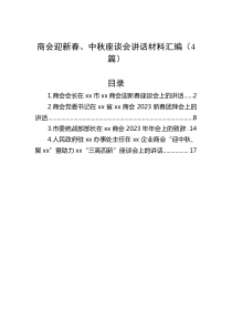 商会迎新春、中秋座谈会讲话材料汇编（4篇）