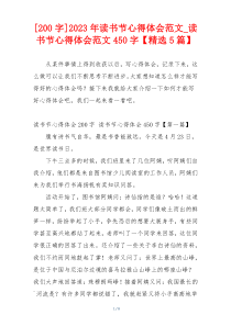 [200字]2023年读书节心得体会范文_读书节心得体会范文450字【精选5篇】