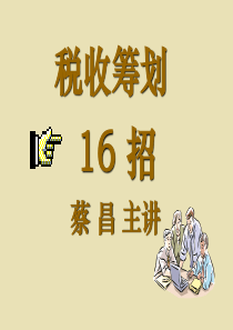 税收筹划16招(下)