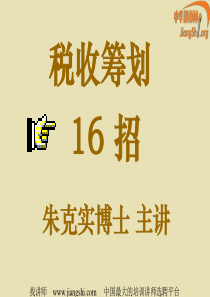 税收筹划16招(朱克实)