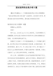 面试老师的自我介绍5篇