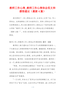 教师工作心得_教师工作心得体会范文和感悟建议（最新4篇）