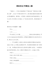 商标协议书精选4篇