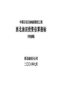 西北石油地面建设工程投资估算指标最终2017