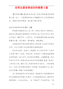 优秀志愿者事迹材料集聚4篇