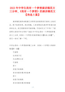 2023年中学生我有一个梦想演讲稿范文三分钟_《我有一个梦想》的演讲稿范文【热选5篇】